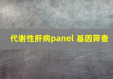 代谢性肝病panel 基因筛查